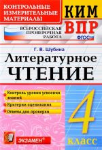 KIM VPR. Literaturnoe chtenie. 4 klass. Kontrolnye izmeritelnye materialy. Vserossijskaja proverochnaja rabota