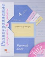 Russkij jazyk. 4 klass. Raznourovnevye proverochnye raboty. Uchebnoe posobie