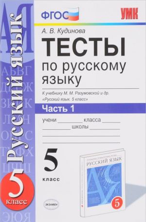 Russkij jazyk. 5 klass. Testy. K uchebniku M. M. Razumovskoj i dr. V 2 chastjakh. Chast 1