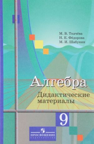 Algebra. 9 klass. Didakticheskie materialy. Uchebnoe posobie