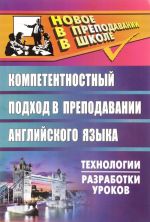 Английский язык. Компетентностный подход в преподавании. Технологии, разработки уроков