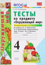 Окружающий мир. 4 класс. Тесты. К учебнику А. А. Плешакова, Е. А. Крючковой. Часть 2