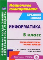 Informatika. 5 klass. Tekhnologicheskie karty urokov po uchebniku L. L. Bosovoj, A. Ju. Bosovoj