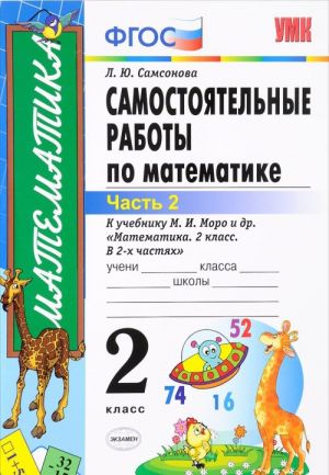 Самостоятельные работы по математике. 2 класс. В 2 частях. Часть 2. К учебнику М. И. Моро