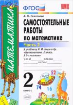 Samostojatelnye raboty po matematike. 2 klass. V 2 chastjakh. Chast 2. K uchebniku M. I. Moro