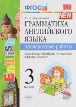 Anglijskij jazyk. 3 klass. Grammatika.  Proverochnye raboty. K uchebniku N. I. Bykovoj i dr.