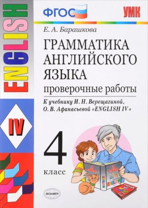 Грамматика английского языка. 4 класс. Проверочные работы к учебнику И. Н. Верещагиной