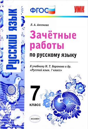 Russkij jazyk. 7 klass. Zachetnye raboty. K uchebniku M. T. Baranovoj