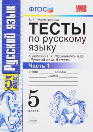 Russkij jazyk. 5 klass. Testy. V 2 chastjakh. Chast 1. K uchebniku T. A. Ladyzhenskoj i dr.