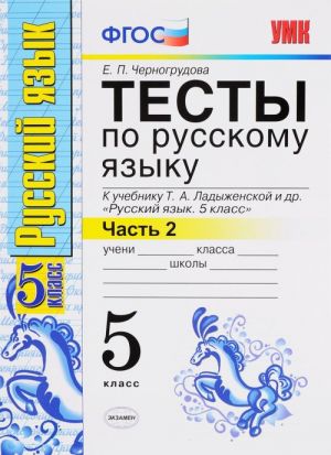 Russkij jazyk. 5 klass. Testy. K uchebniku T. A. Ladyzhenskoj i dr. V 2 chastjakh. Chast 2