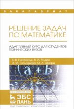 Решение задач по математике. Адаптивный курс для студентов технических вузов. Учебное пособие