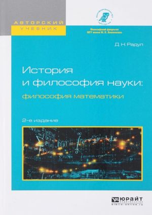 Istorija i filosofija nauki. Filosofija matematiki. Uchebnoe posobie