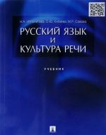 Русский язык и культура речи. Учебник