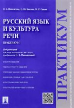 Русский язык и культура речи. Практикум