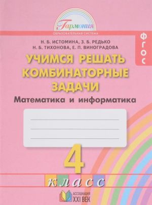 Matematika i informatika. Uchimsja reshat kombinatornye zadachi. 4 klass. Rabochaja tetrad