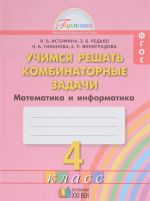 Matematika i informatika. Uchimsja reshat kombinatornye zadachi. 4 klass. Rabochaja tetrad