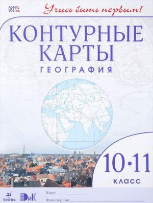 Geografija. 10-11 klass. Konturnye karty