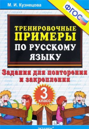 Russkij jazyk. 3 klass. Trenirovochnye primery. Zadanija dlja povtorenija i zakreplenija