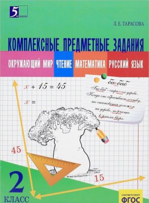 Okruzhajuschij mir, chtenie, matematika, russkij jazyk. 2 klass. Kompleksnye predmetnye zadanija