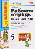 Matematika. 5 klass. Rabochaja tetrad k uchebniku N. Ja. Vilenkina i dr.