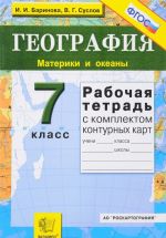 Geografija. 7 klass. Materiki i okeany. Rabochaja tetrad s komplektom konturnykh kart