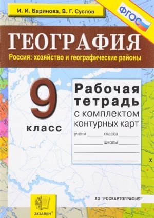 Geografija. 9 klass. Rossija. Khozjajstvo i geograficheskie rajony. Rabochaja tetrad s komplektom konturnykh kart