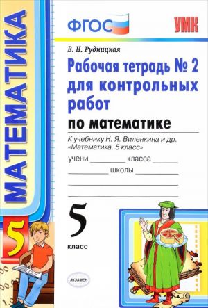 Matematika. 5 klass. Rabochaja tetrad №2 dlja kontrolnykh rabot. K uchebniku N. Ja. Vilenkina