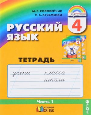 Russkij jazyk. 4 klass. Tetrad-zadachnik. Chast 1