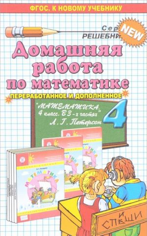 Matematika. 4 klass. Domashnjaja rabota. K uchebniku L. G. Peterson