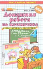 Математика. 4 класс. Домашняя работа. К учебнику Л. Г. Петерсон