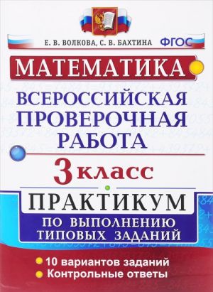 Matematika. 3 klass. Praktikum. Vserossijskaja proverochnaja rabota po vypolneniju tipovykh zadanij