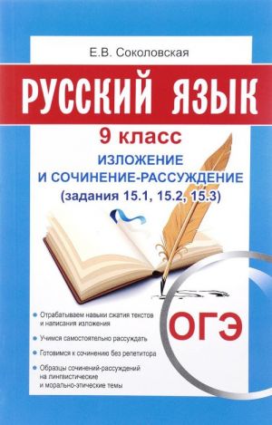 OGE. Russkij jazyk. 9 klass. Izlozhenie i sochinenie-rassuzhdenie