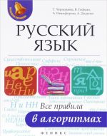 Русский язык. Все правила в алгоритмах