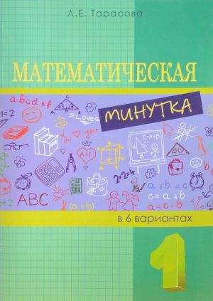 Математическая минутка. 1 класс. Разрезной материал в 6 вариантах