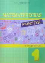 Matematicheskaja minutka. 1 klass. Razreznoj material v 6 variantakh