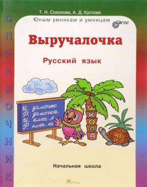 Russkij jazyk. Vyruchalochka. Spravochnik dlja nachalnoj shkoly