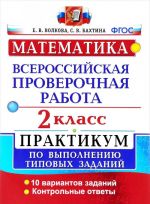 Matematika. Vserossijskaja proverochnaja rabota. 2 klass. Praktikum po vypolneniju tipovykh zadanij