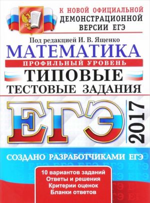 EGE 2017. Matematika. Profilnyj uroven. Tipovye testovye zadanija