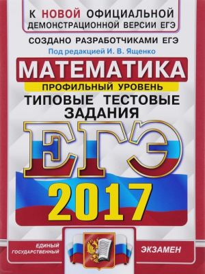 EGE 2017. Matematika. Profilnyj uroven. Tipovye testovye zadanija