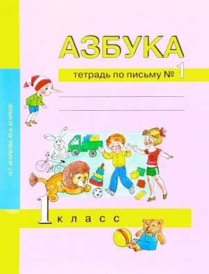 Азбука. 1 класс. Тетрадь по письму. В 3 частях. Часть 1