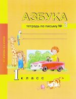 Азбука. 1 класс. Тетрадь по письму. В 3 частях. Часть 3