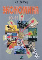 Экономика. 10-11 классы. Учебник. Базовый уровень