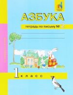 Азбука. 1 класс. Тетрадь по письму. Часть 2