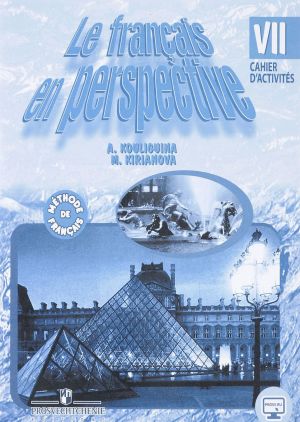 Le francais en perspective 7: Cahier d'activites / Frantsuzskij jazyk. 7 klass. Rabochaja tetrad