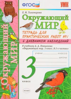 Okruzhajuschij mir. 3 klass. Tetrad dlja prakticheskikh rabot No1. S dnevnikom nabljudenij. K uchebniku A. A. Pleshakova