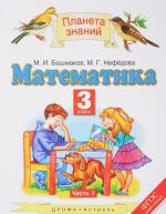 Matematika. 3 klass. Uchebnik. V 2 chastjakh. Chast 1