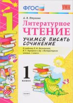 Литературное чтение. 1 класс. Учимся писать сочинение. К учебнику Л. Ф. Климановой, В. Г. Горецкого