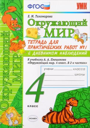 Okruzhajuschij mir. 4 klass. Tetrad dlja prakticheskikh rabot No1 s dnevnikom nabljudenij. K uchebniku A. A. Pleshakova