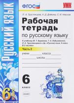 Русский язык. 6 класс. Рабочая тетрадь. К учебнику М. Т. Баранова, Т. А. Ладыженской, Л. А. Тростенцовой и др.