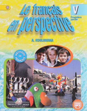 Le francais en perspective 5: Methode de francais: Partie 1 / Frantsuzskij jazyk. 5 klass. Uchebnik. V 2 chastjakh. Chast 1